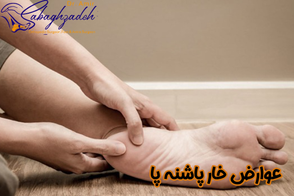عوارض خار پاشنه پا