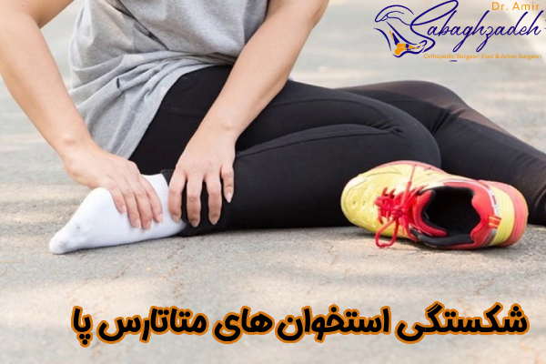 شکستگی استخوان های متاتارس پا