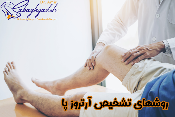 روشهای تشخیص آرتروز پا