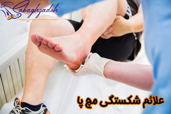 علائم شکستگی مچ پا