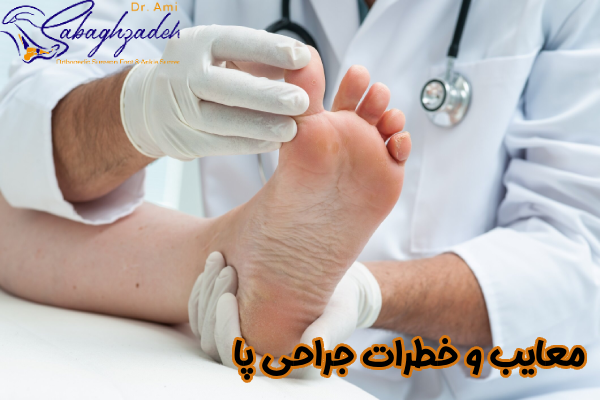 معایب جراحی پا