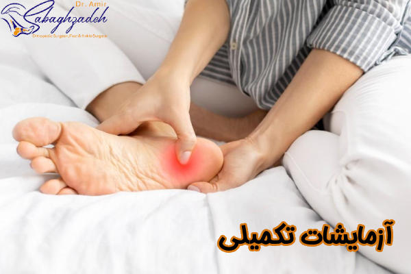 آزمایشات تکمیلی خار پاشنه