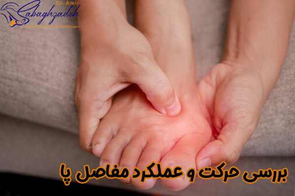 بررسی حرکت و عملکرد پا