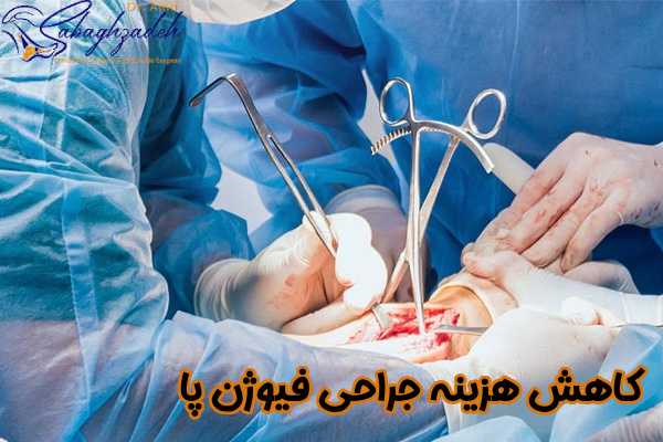 کاهش هزینه جراحی فیوژن پا