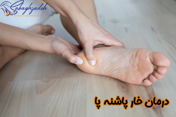 بهترین درمان خار پاشنه پا