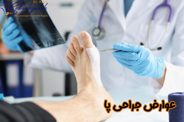 عوارض جراحی پا