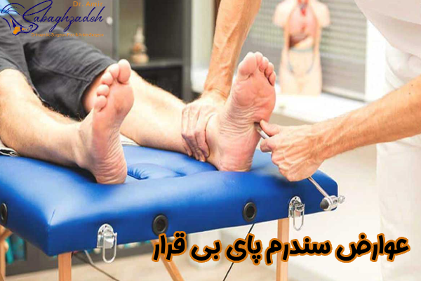 عوارض سندرم پای بیقرار