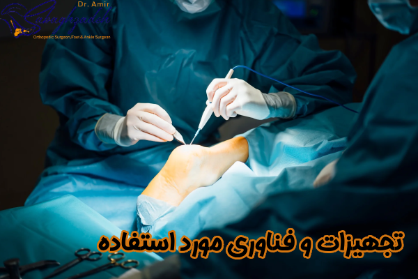 تجهیزات و فناوری مورد استفاده