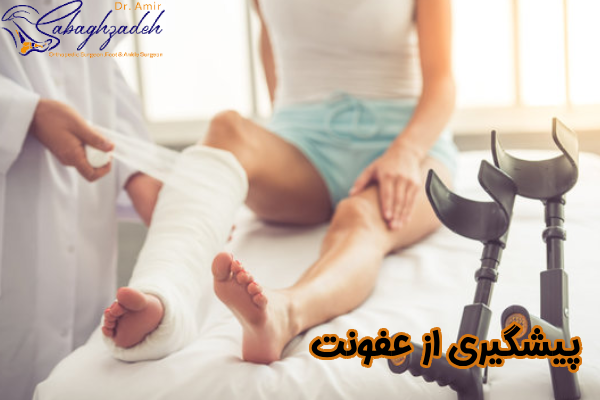 پیشگیری از عفونت