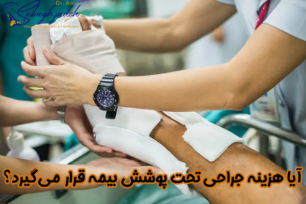 هزینه جراحی پا تحت بیمه قرار میگیرد؟