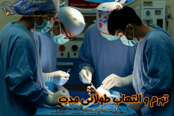 تورم و التهاب طولانی مدت