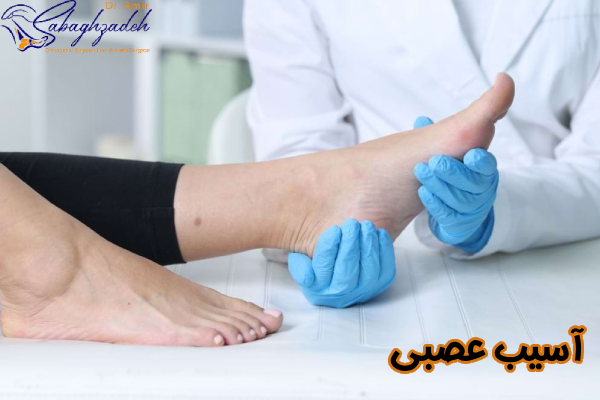 آسیب عصبی