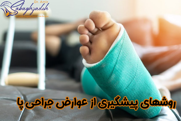 پیشگیری از عوارض جراحی پا