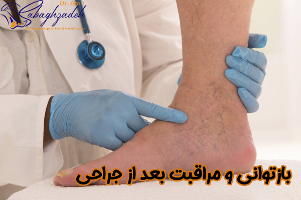 بازتوانی و مراقبت بعد از جراحی