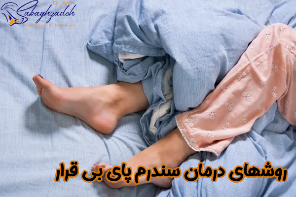 روشهای درمان سندرم پای بیقرار