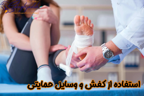 استفاده از کفش و وسایل حمایتی
