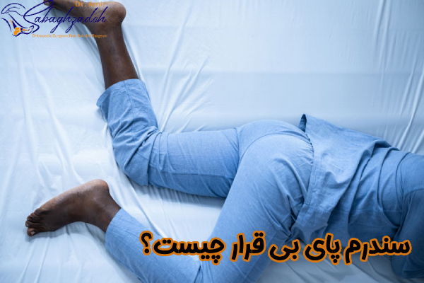 سندرم پای بیقرار چیست؟