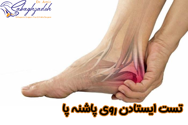 تست ایستادن روی پاشنه پا