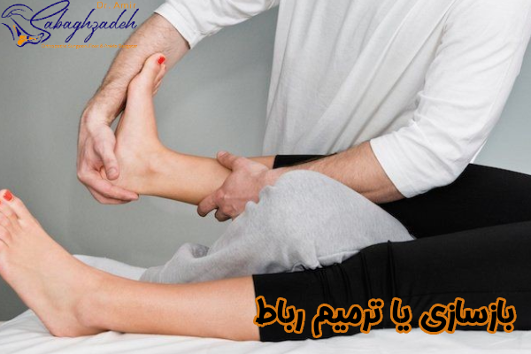 بازسازی یا ترمیم رباط