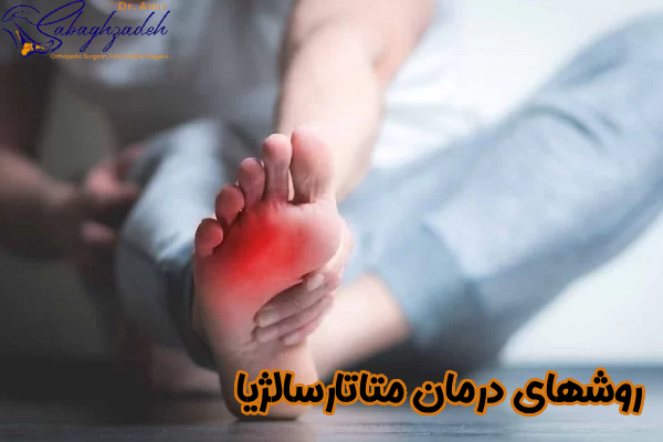 روشهای درمان متاتارسالژیا