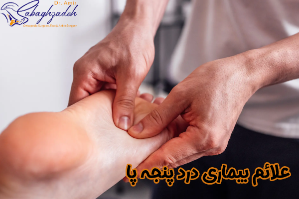 علائم بیماری درد پنجه پا