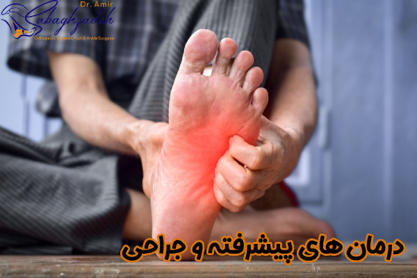 درمان های پیشرفته و جراحی