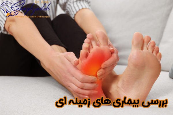 بررسی بیماری های زمینه ای