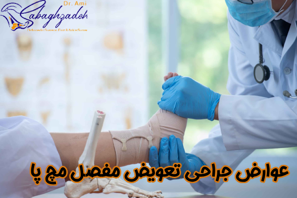 عوارض جراحی تعویض مفصل مچ پا