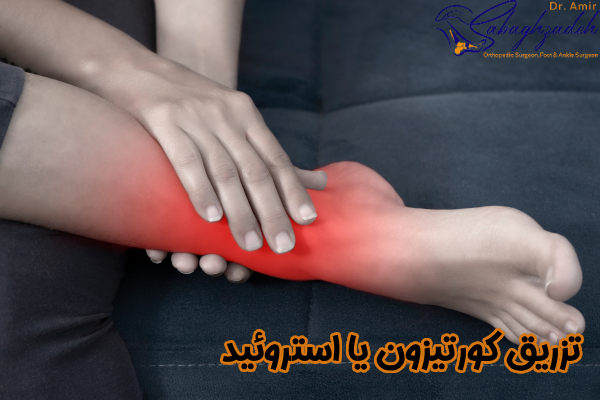 تزریق کورتیزون یا استروئید