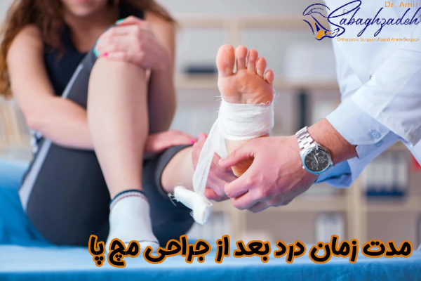 مدت زمان درد بعد از جراحی مچ پا