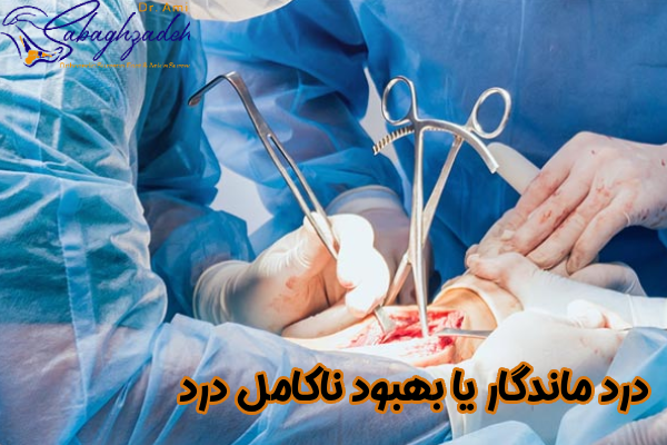 درد ماندگار یا بهبود ناکامل درد