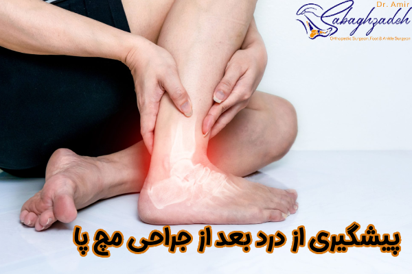 پیشگیری از درد بعد از جراحی مچ پا