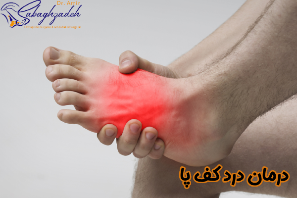 درمان درد کف پا چیست